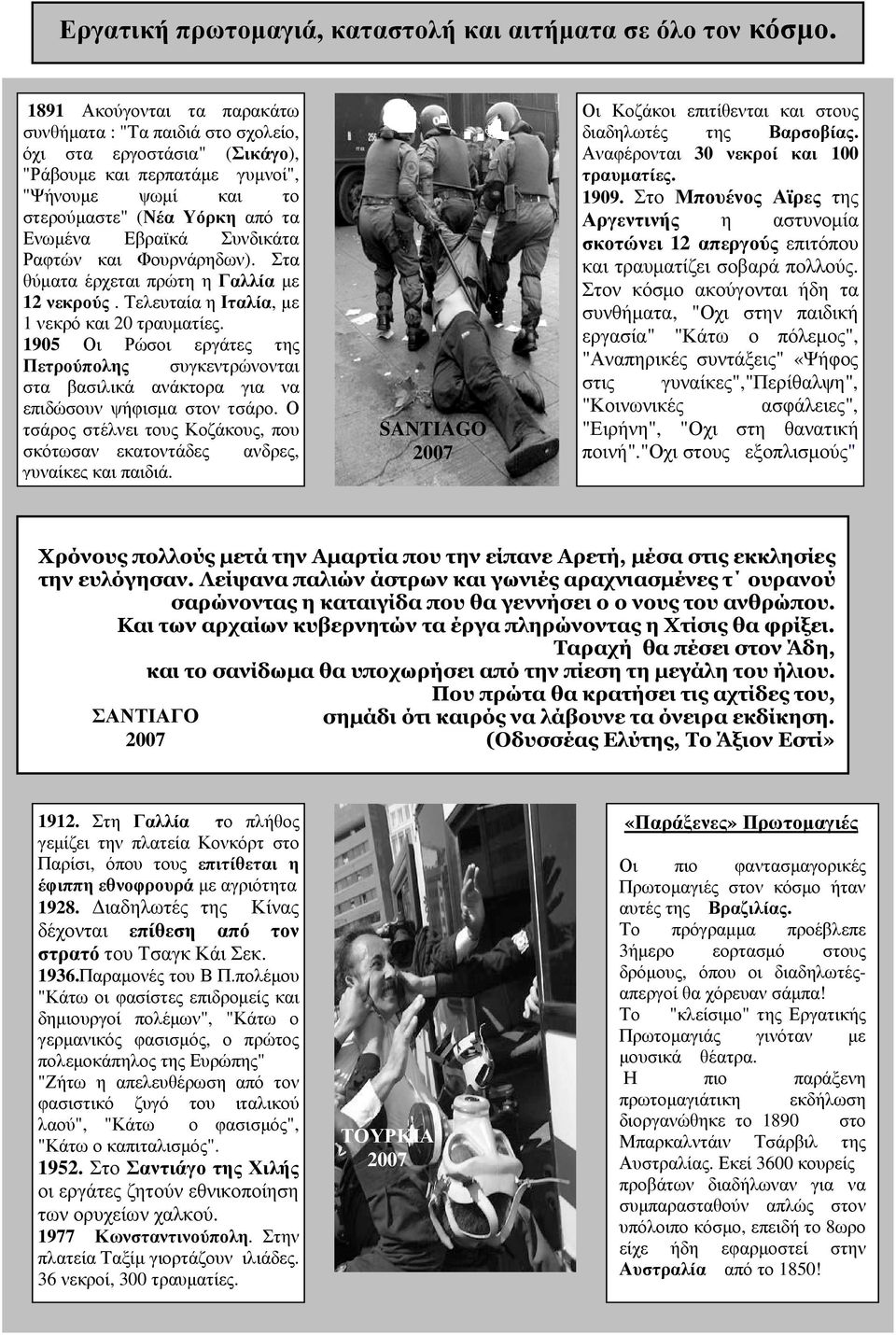 Συνδικάτα Ραφτών και Φουρνάρηδων). Στα θύµατα έρχεται πρώτη η Γαλλία µε 12 νεκρούς. Τελευταία η Ιταλία, µε 1 νεκρό και 20 τραυµατίες.
