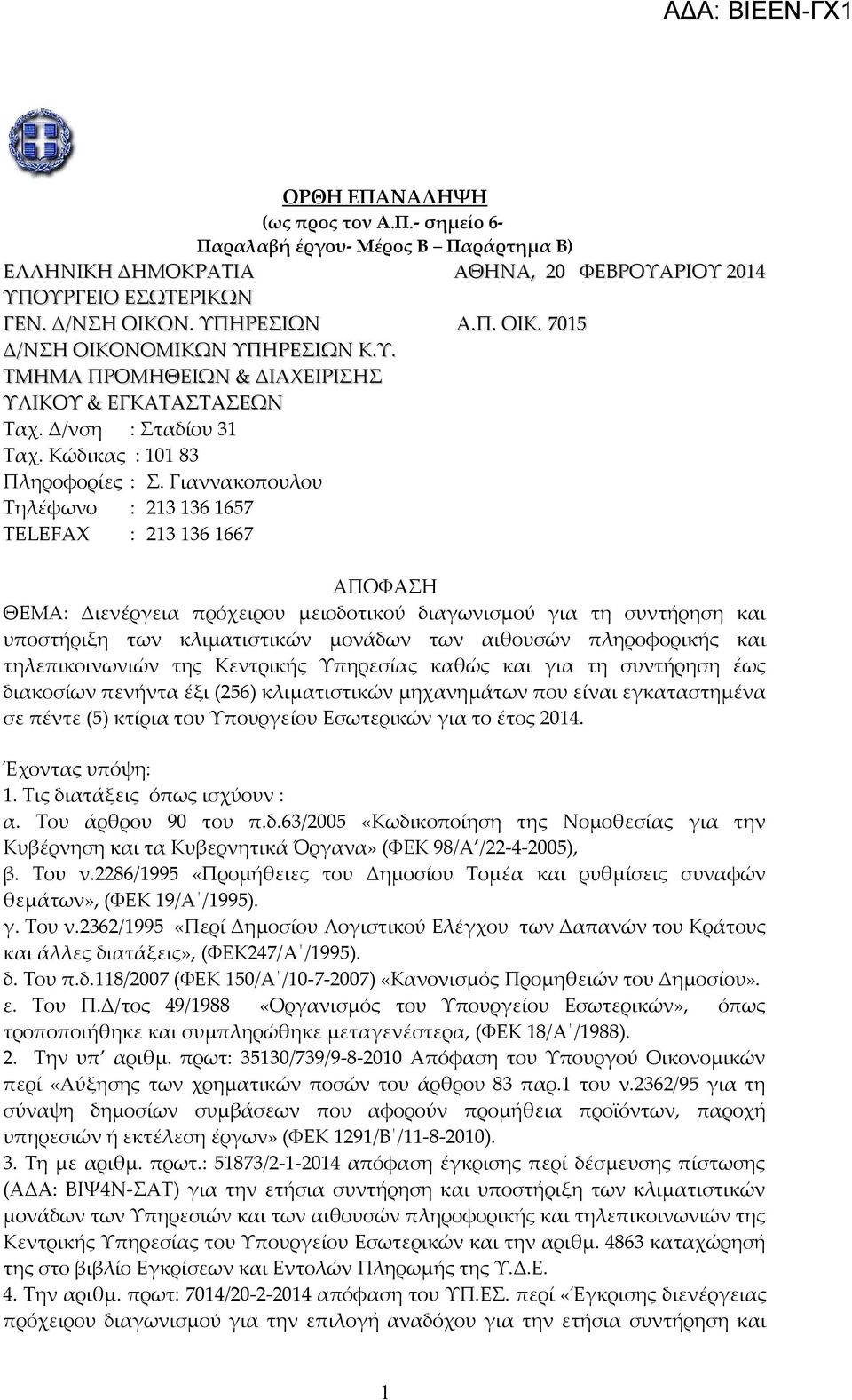 Γιαννακοπουλου Τηλέφωνο : 213 136 1657 TELEFAX : 213 136 1667 ΑΠΟΦΑΣΗ ΘΕΜΑ: Διενέργεια πρόχειρου μειοδοτικού διαγωνισμού για τη συντήρηση και υποστήριξη των κλιματιστικών μονάδων των αιθουσών