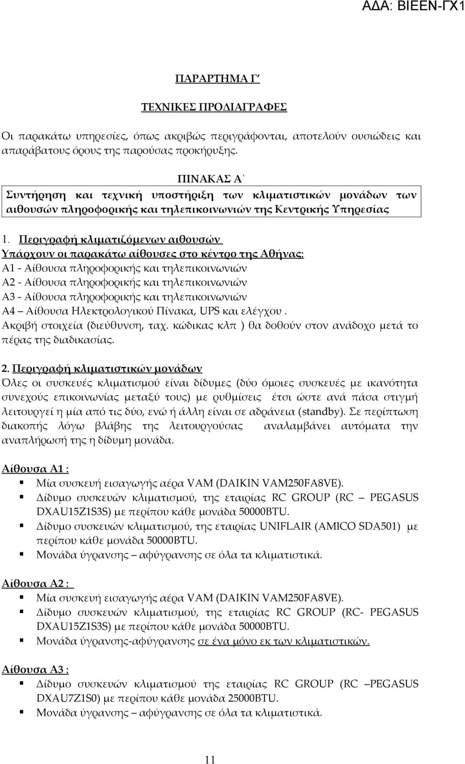 Περιγραφή κλιματιζόμενων αιθουσών Yπάρχουν οι παρακάτω αίθουσες στο κέντρο της Αθήνας: Α1 - Αίθουσα πληροφορικής και τηλεπικοινωνιών Α2 - Αίθουσα πληροφορικής και τηλεπικοινωνιών Α3 - Αίθουσα