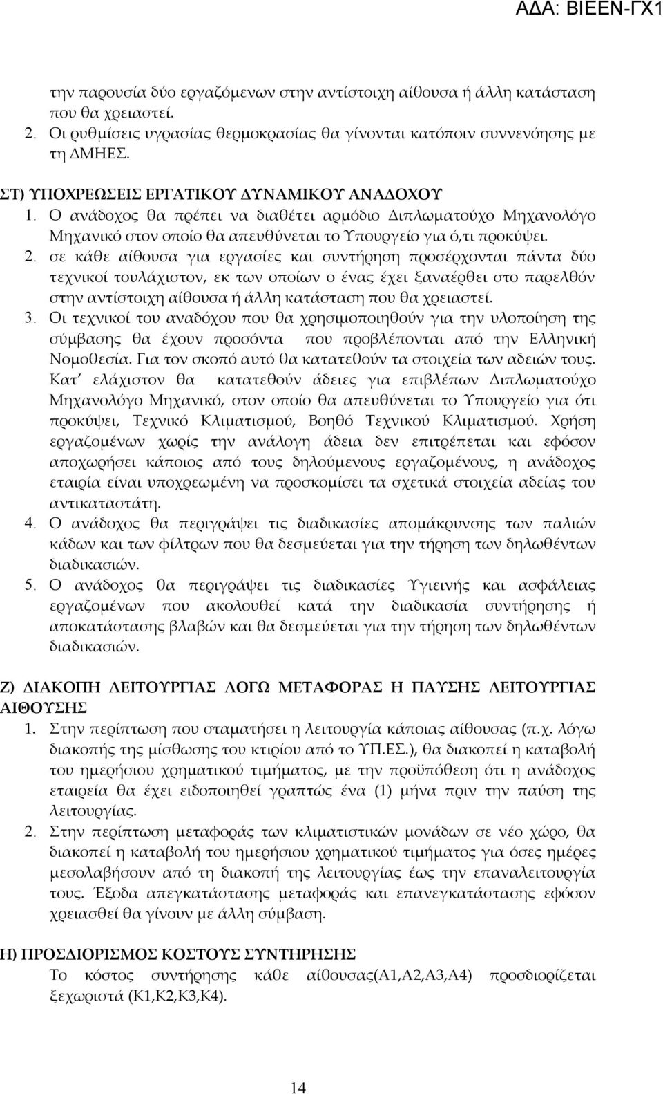 σε κάθε αίθουσα για εργασίες και συντήρηση προσέρχονται πάντα δύο τεχνικοί τουλάχιστον, εκ των οποίων ο ένας έχει ξαναέρθει στο παρελθόν στην αντίστοιχη αίθουσα ή άλλη κατάσταση που θα χρειαστεί. 3.