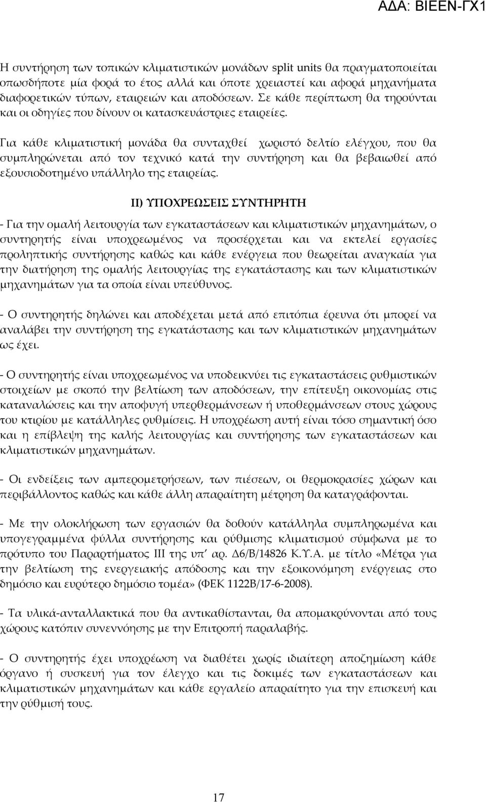 Για κάθε κλιματιστική μονάδα θα συνταχθεί χωριστό δελτίο ελέγχου, που θα συμπληρώνεται από τον τεχνικό κατά την συντήρηση και θα βεβαιωθεί από εξουσιοδοτημένο υπάλληλο της εταιρείας.
