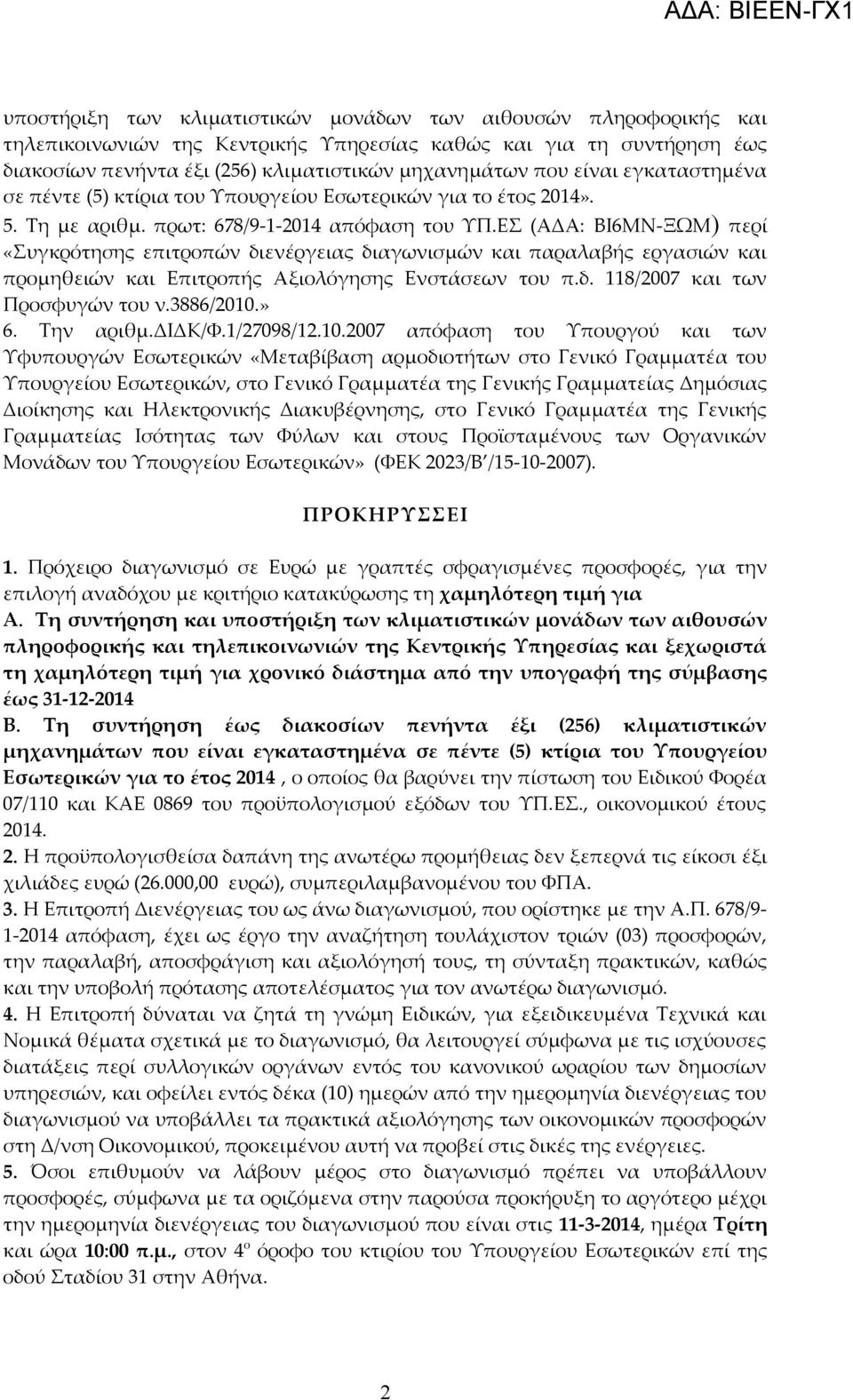 ΕΣ (ΑΔΑ: ΒΙ6ΜΝ-ΞΩΜ) περί «Συγκρότησης επιτροπών διενέργειας διαγωνισμών και παραλαβής εργασιών και προμηθειών και Επιτροπής Αξιολόγησης Ενστάσεων του π.δ. 118/2007 και των Προσφυγών του ν.3886/2010.
