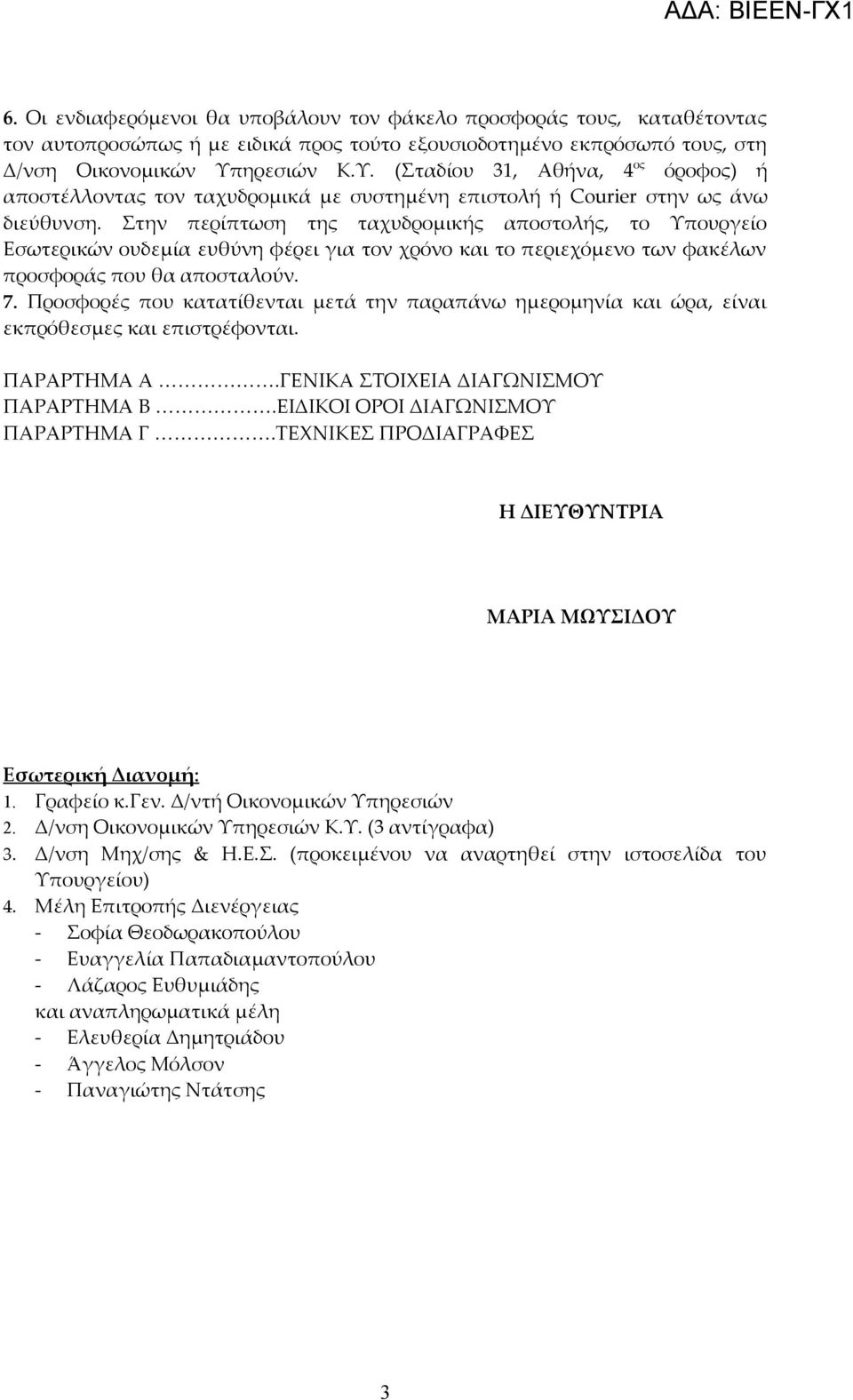 Στην περίπτωση της ταχυδρομικής αποστολής, το Υπουργείο Εσωτερικών ουδεμία ευθύνη φέρει για τον χρόνο και το περιεχόμενο των φακέλων προσφοράς που θα αποσταλούν. 7.