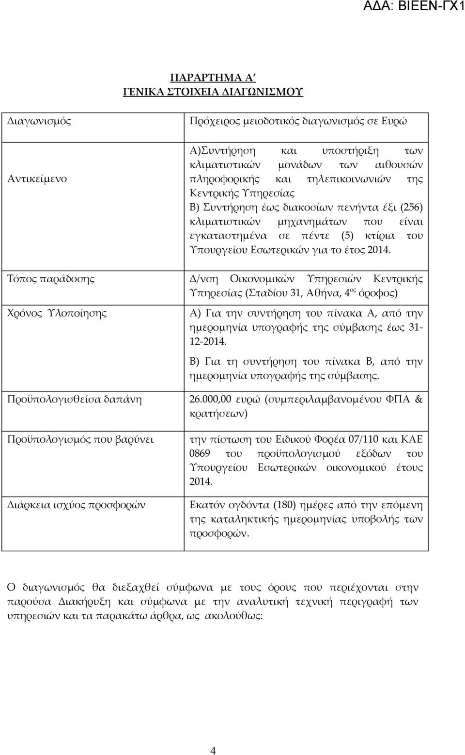 μηχανημάτων που είναι εγκαταστημένα σε πέντε (5) κτίρια του Υπουργείου Εσωτερικών για το έτος 2014.