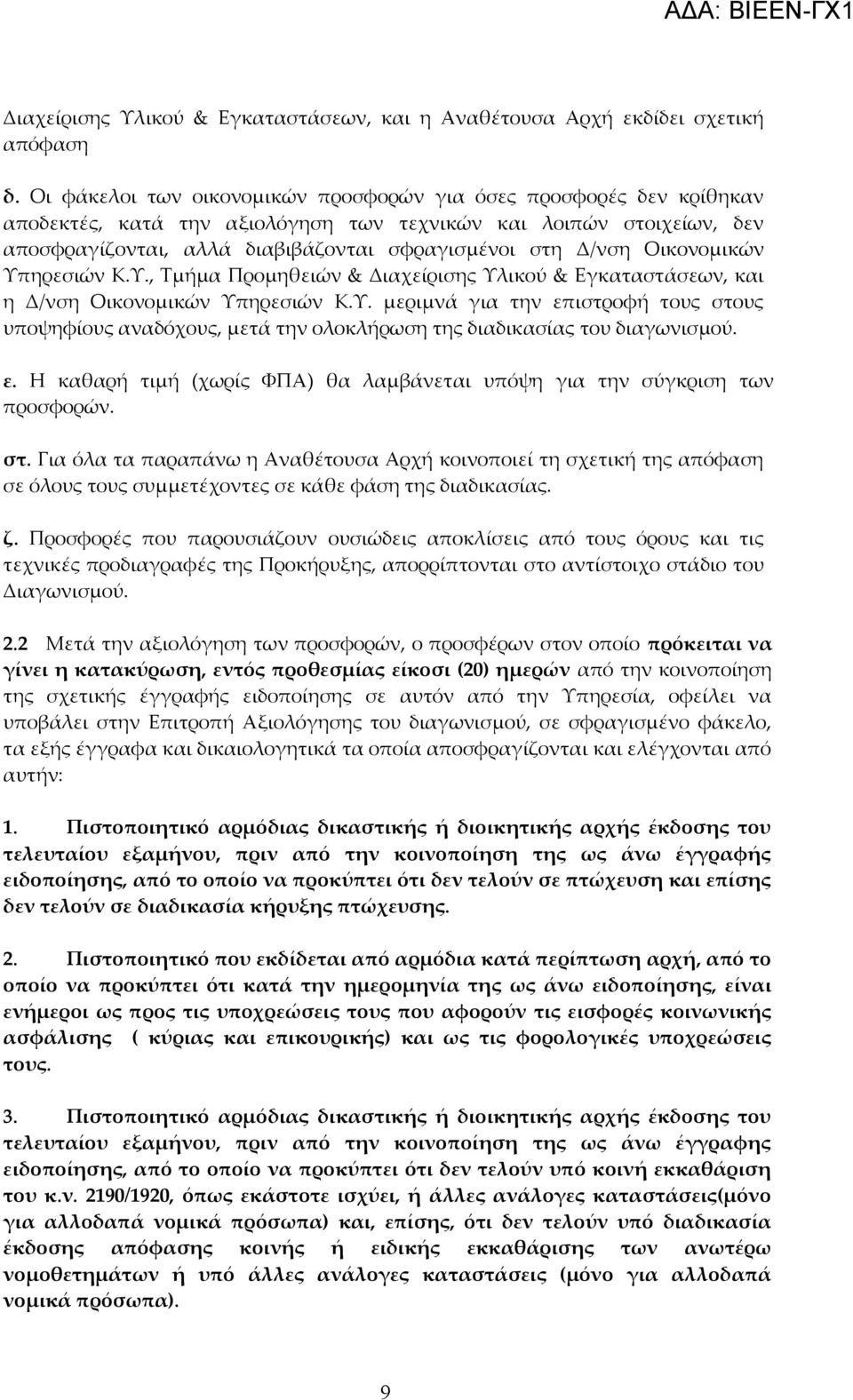 Οικονομικών Υπηρεσιών Κ.Υ., Τμήμα Προμηθειών & Διαχείρισης Υλικού & Εγκαταστάσεων, και η Δ/νση Οικονομικών Υπηρεσιών Κ.Υ. μεριμνά για την επιστροφή τους στους υποψηφίους αναδόχους, μετά την ολοκλήρωση της διαδικασίας του διαγωνισμού.