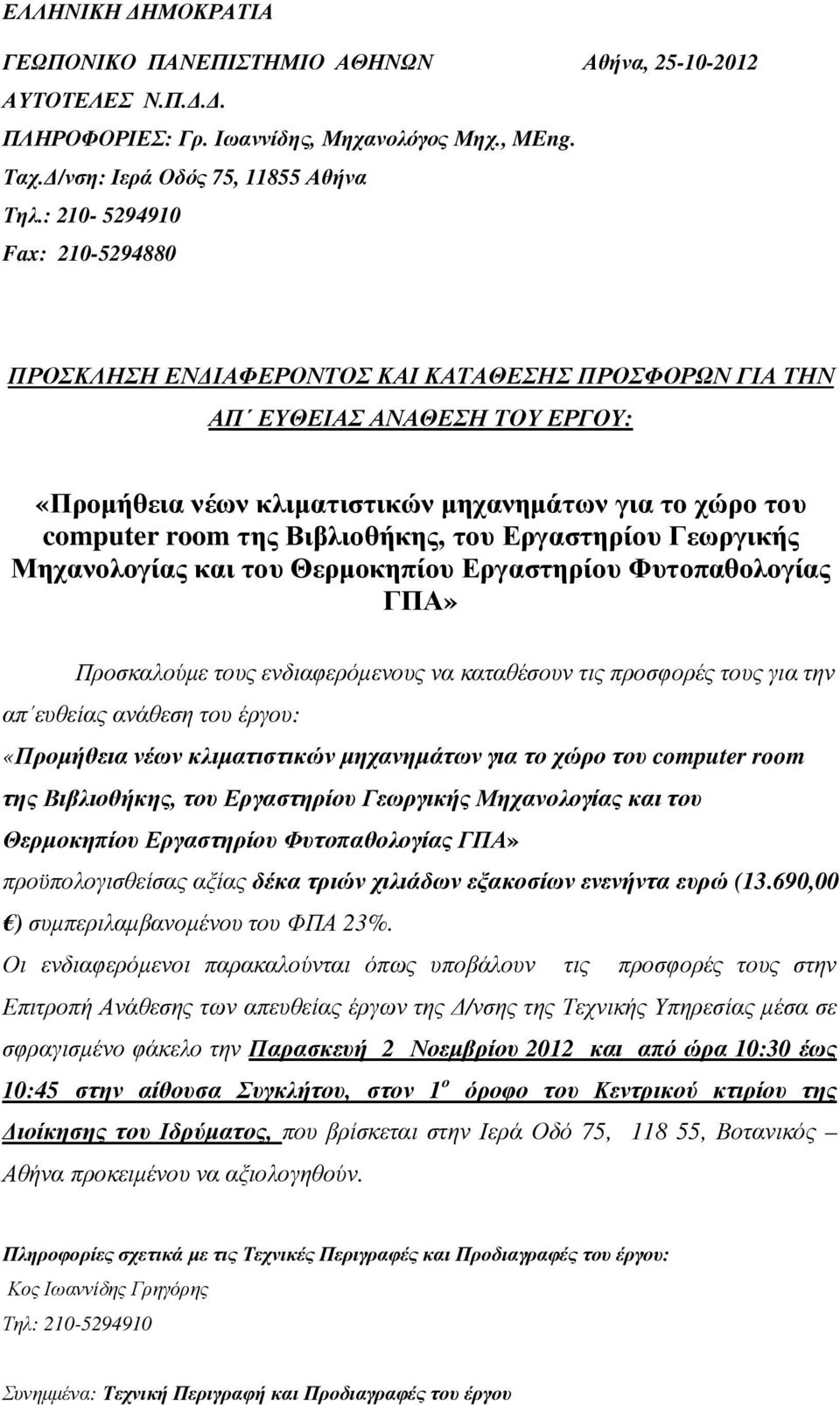 Βιβλιοθήκης, του Εργαστηρίου Γεωργικής Μηχανολογίας και του Θερµοκηπίου Εργαστηρίου Φυτοπαθολογίας ΓΠΑ» Προσκαλούµε τους ενδιαφερόµενους να καταθέσουν τις προσφορές τους για την απ ευθείας ανάθεση