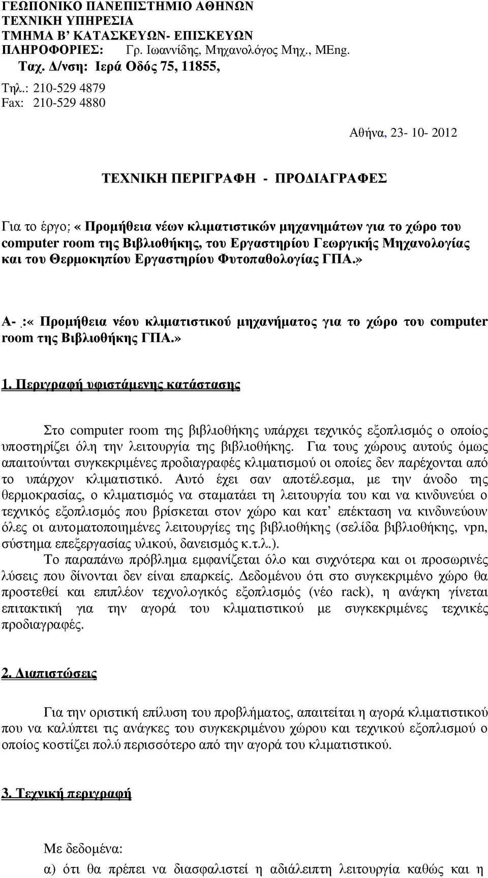 Εργαστηρίου Γεωργικής Μηχανολογίας και του Θερµοκηπίου Εργαστηρίου Φυτοπαθολογίας ΓΠΑ.» Α- : «Προµήθεια νέου κλιµατιστικού µηχανήµατος για το χώρο του computer room της Βιβλιοθήκης ΓΠΑ.» 1.