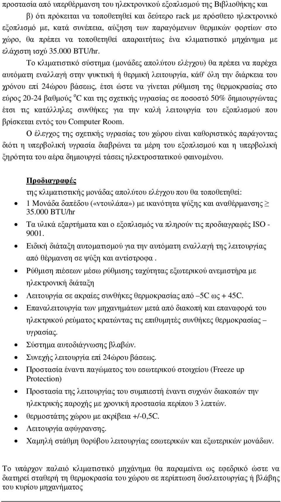 Το κλιµατιστικό σύστηµα (µονάδες απολύτου ελέγχου) θα πρέπει να παρέχει αυτόµατη εναλλαγή στην ψυκτική ή θερµική λειτουργία, κάθ' όλη την διάρκεια του χρόνου επί 24ώρου βάσεως, έτσι ώστε να γίνεται