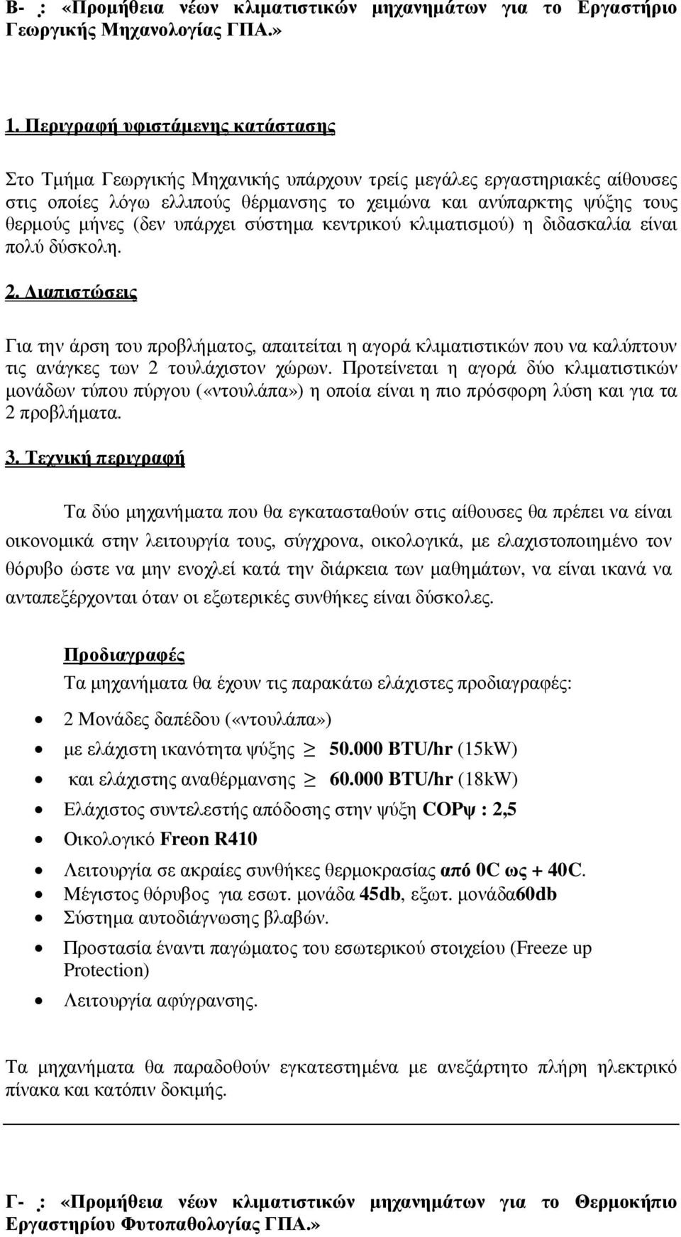 (δεν υπάρχει σύστηµα κεντρικού κλιµατισµού) η διδασκαλία είναι πολύ δύσκολη. 2.