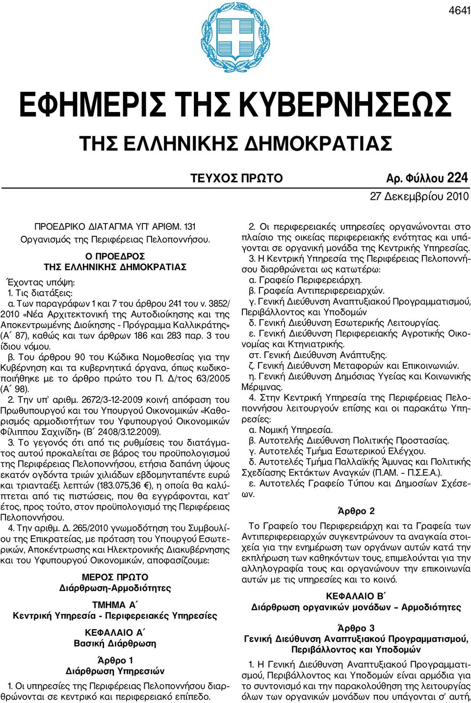 3852/ 2010 «Νέα Αρχιτεκτονική της Αυτοδιοίκησης και της Αποκεντρωμένης Διοίκησης Πρόγραμμα Καλλικράτης» (Α 87), καθώς και των άρθρων 186 και 283 παρ. 3 του ίδιου νόμου. β.