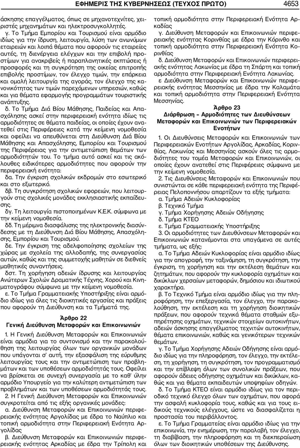 στίμων για ανακριβείς ή παραπλανητικές εκπτώσεις ή προσφορές και τη συγκρότηση της οικείας επιτροπής επιβολής προστίμων, τον έλεγχο τιμών, την επάρκεια και ομαλή λειτουργία της αγοράς, τον έλεγχο της
