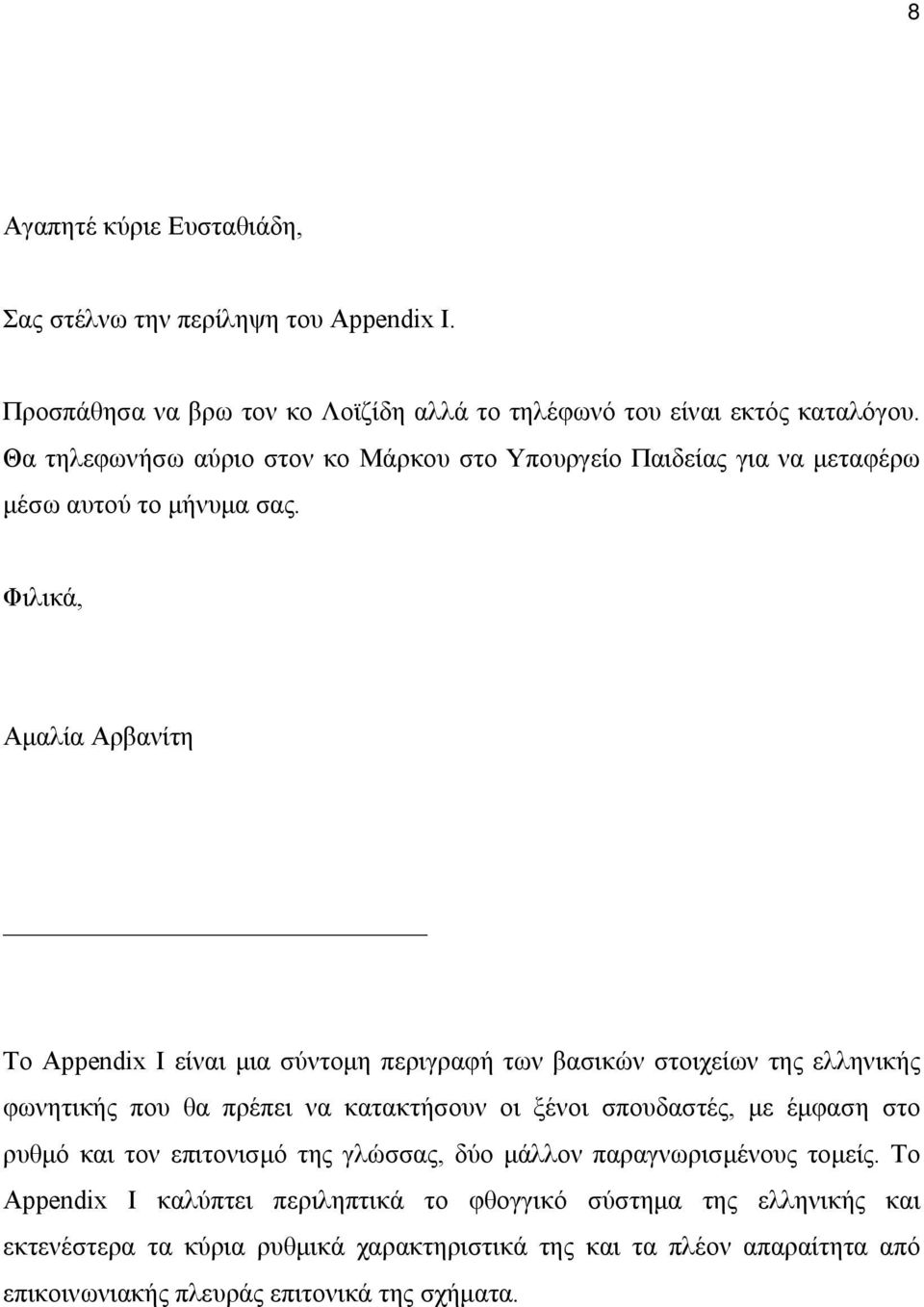 Φιλικά, Αμαλία Αρβανίτη Το Appendix I είναι μια σύντομη περιγραφή των βασικών στοιχείων της ελληνικής φωνητικής που θα πρέπει να κατακτήσουν οι ξένοι σπουδαστές, με έμφαση