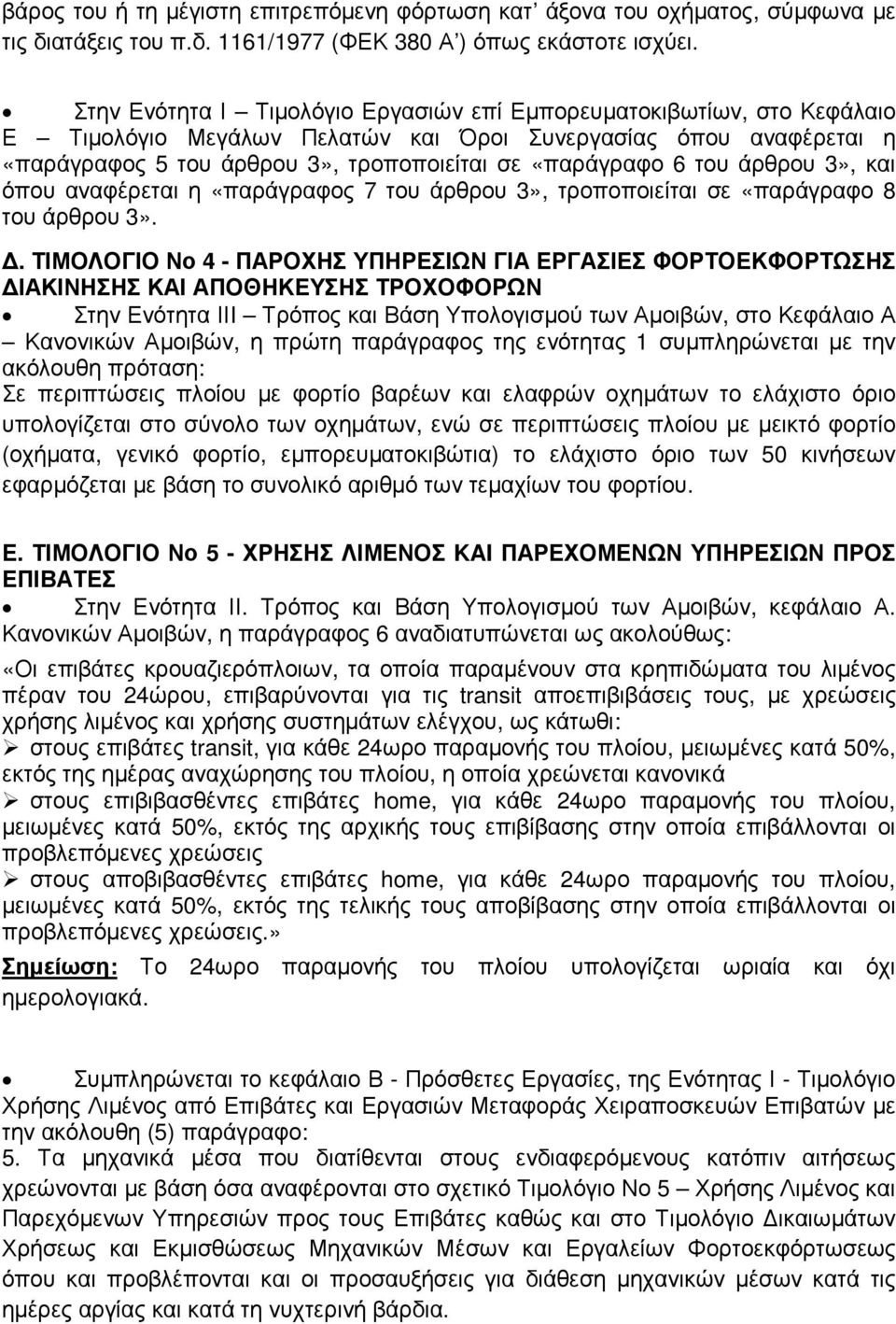 του άρθρου 3», και όπου αναφέρεται η «παράγραφος 7 του άρθρου 3», τροποποιείται σε «παράγραφο 8 του άρθρου 3».