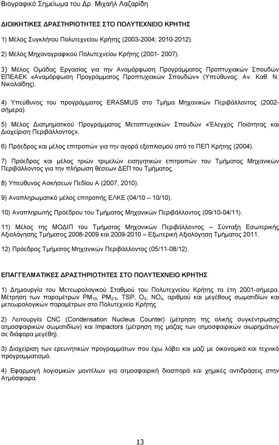 4) Τπεύζπλνο ηνπ πξνγξάκκαηνο ERASMUS ζην Σκήκα Μεραληθώλ Πεξηβάιινληνο (2002- ζήκεξα). 5) Μέινο Γηαηκεκαηηθνύ Πξνγξάκκαηνο Μεηαπηπρηαθώλ πνπδώλ «Έιεγρνο Πνηόηεηαο θαη Γηαρείξηζε Πεξηβάιινληνο».