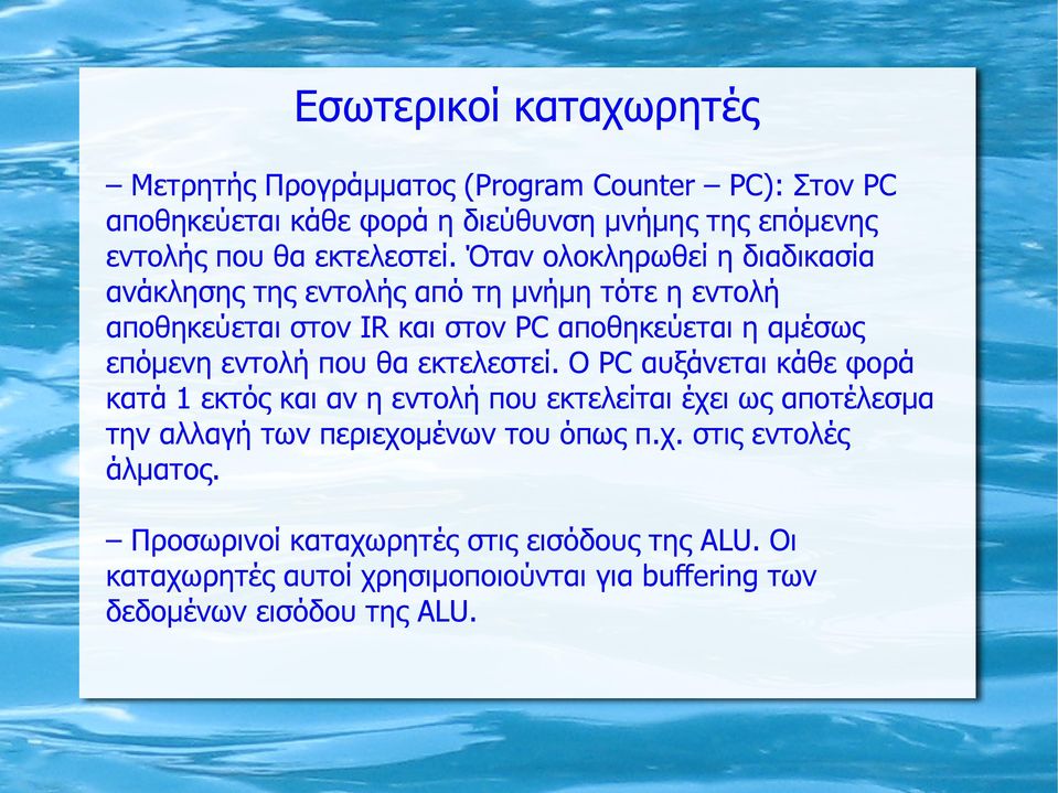 Όταν ολοκληρωθεί η διαδικασία ανάκλησης της εντολής από τη μνήμη τότε η εντολή αποθηκεύεται στον IR και στον PC αποθηκεύεται η αμέσως επόμενη εντολή