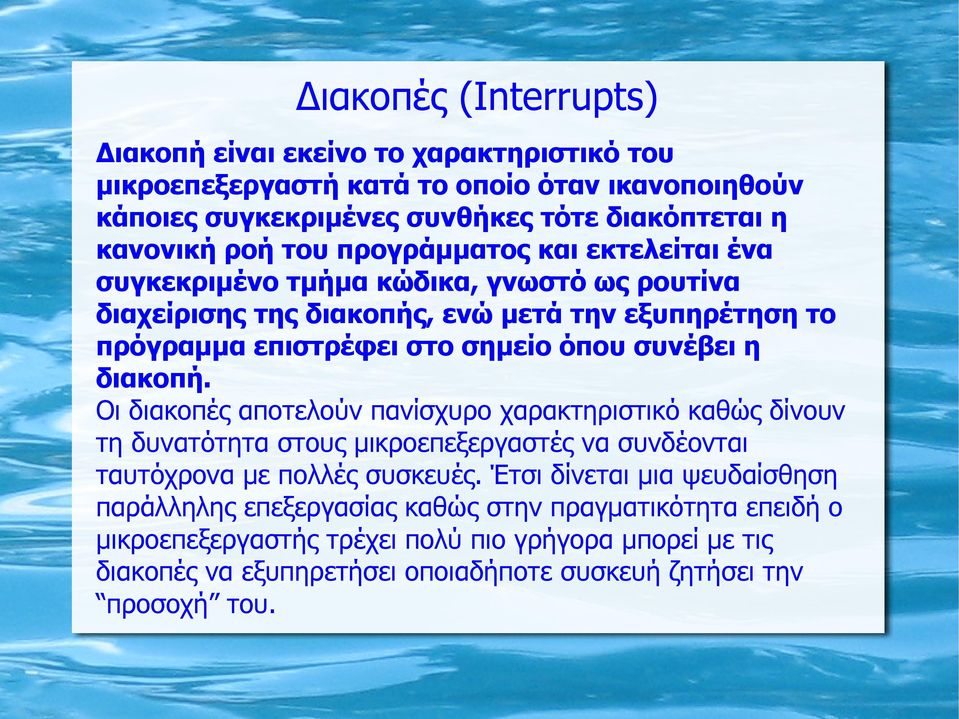 διακοπή. Οι διακοπές αποτελούν πανίσχυρο χαρακτηριστικό καθώς δίνουν τη δυνατότητα στους μικροεπεξεργαστές να συνδέονται ταυτόχρονα με πολλές συσκευές.