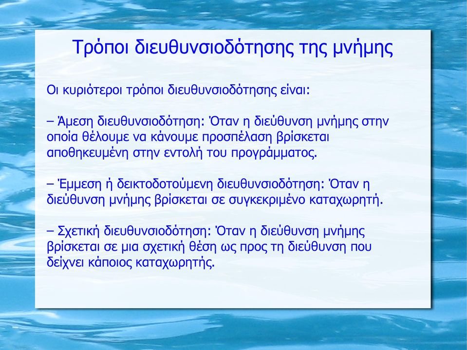 Έμμεση ή δεικτοδοτούμενη διευθυνσιοδότηση: Όταν η διεύθυνση μνήμης βρίσκεται σε συγκεκριμένο καταχωρητή.