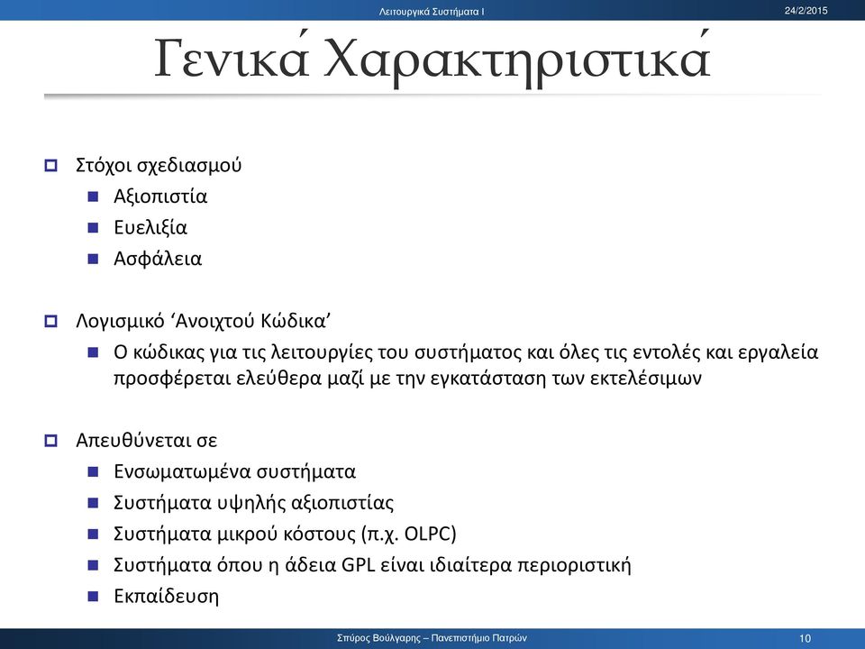 μαζί με την εγκατάσταση των εκτελέσιμων Απευθύνεται σε Ενσωματωμένα συστήματα Συστήματα υψηλής