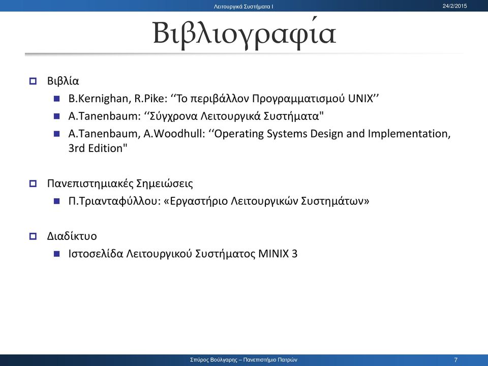Woodhull: Operating Systems Design and Implementation, 3rd Edition" Πανεπιστημιακές