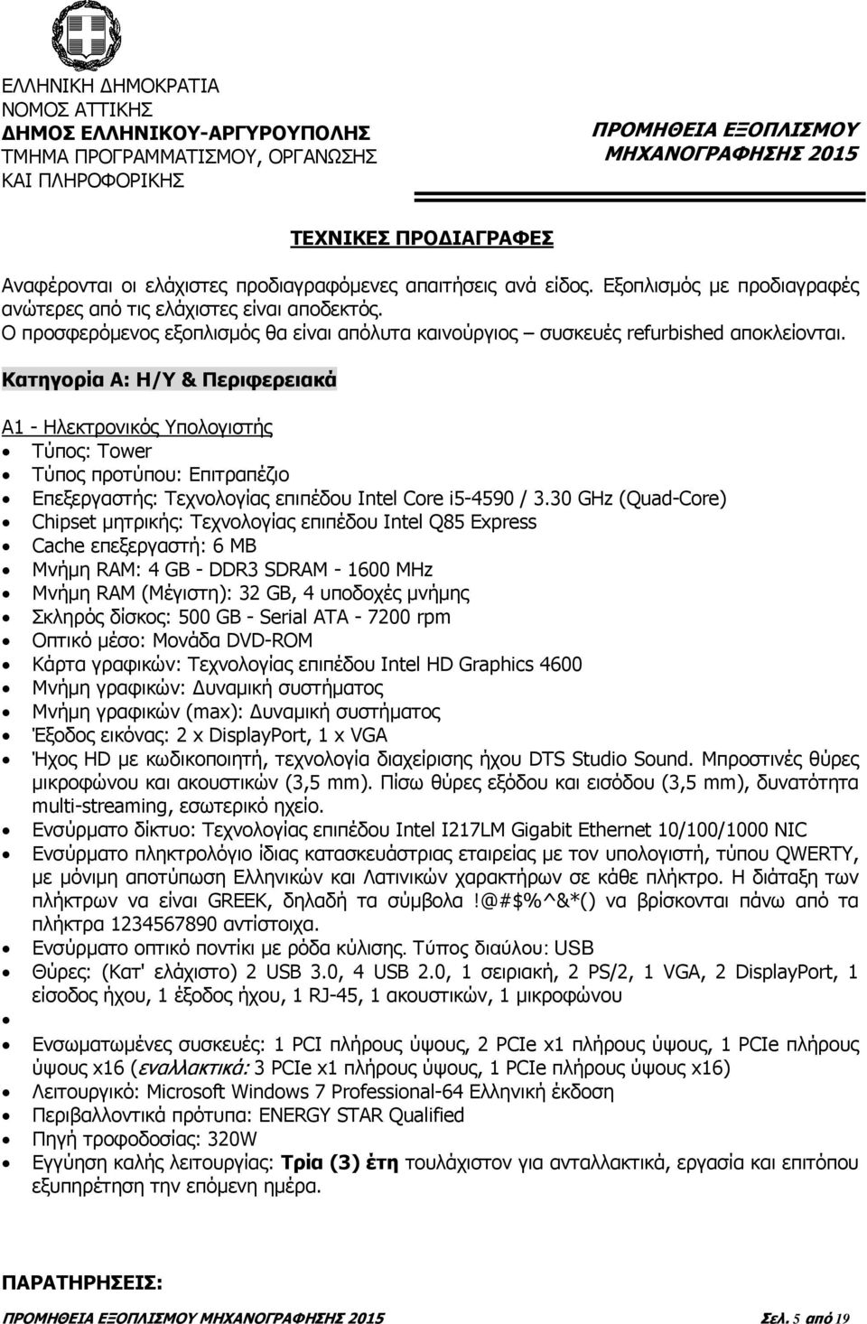 Κατηγορία Α: Η/Υ & Περιφερειακά Α1 - Ηλεκτρονικός Υπολογιστής : Tower προτύπου: Επιτραπέζιο Επεξεργαστής: Τεχνολογίας επιπέδου Intel Core i5-4590 / 3.