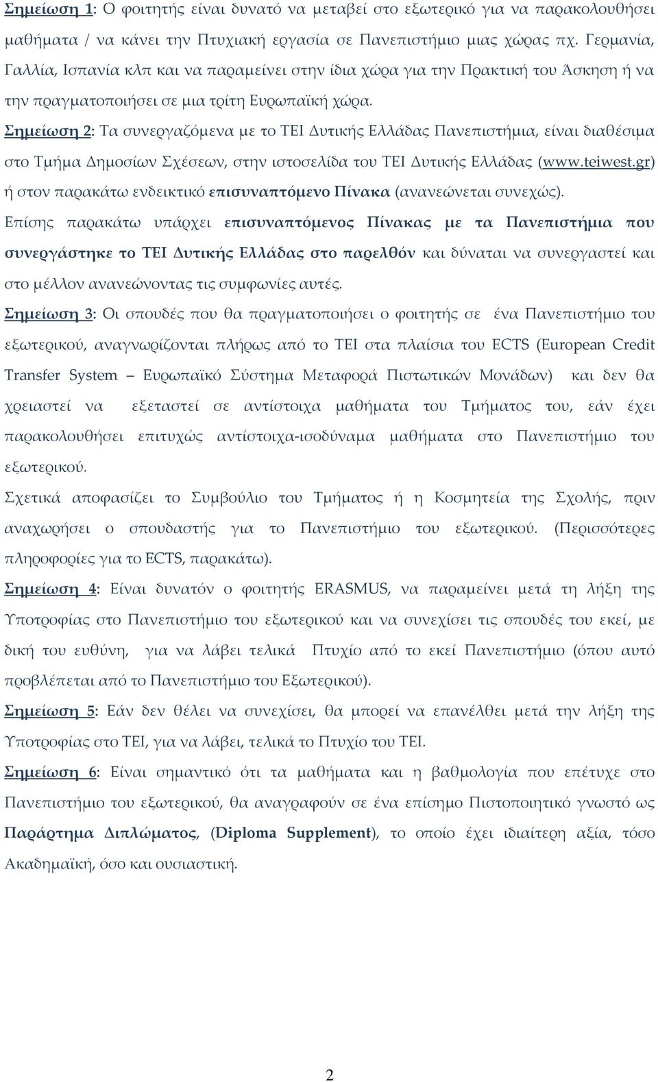 Σημείωση 2: Τα συνεργαζόμενα με το ΤΕΙ Δυτικής Ελλάδας Πανεπιστήμια, είναι διαθέσιμα στο Τμήμα Δημοσίων Σχέσεων, στην ιστοσελίδα του ΤΕΙ Δυτικής Ελλάδας (www.teiwest.