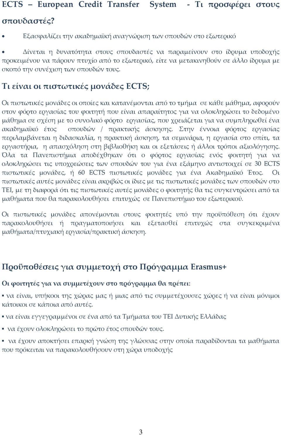 μετακινηθούν σε άλλο ίδρυμα με σκοπό την συνέχιση των σπουδών τους.