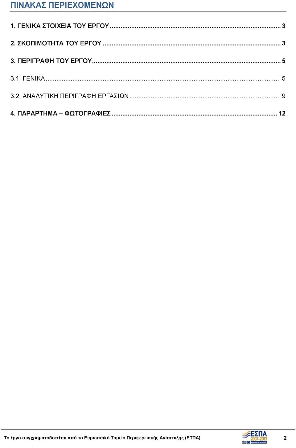 .. 5 3.2. ΑΝΑΛΥΤΙΚΗ ΠΕΡΙΓΡΑΦΗ ΕΡΓΑΣΙΩΝ... 9 4. ΠΑΡΑΡΤΗΜΑ ΦΩΤΟΓΡΑΦΙΕΣ.