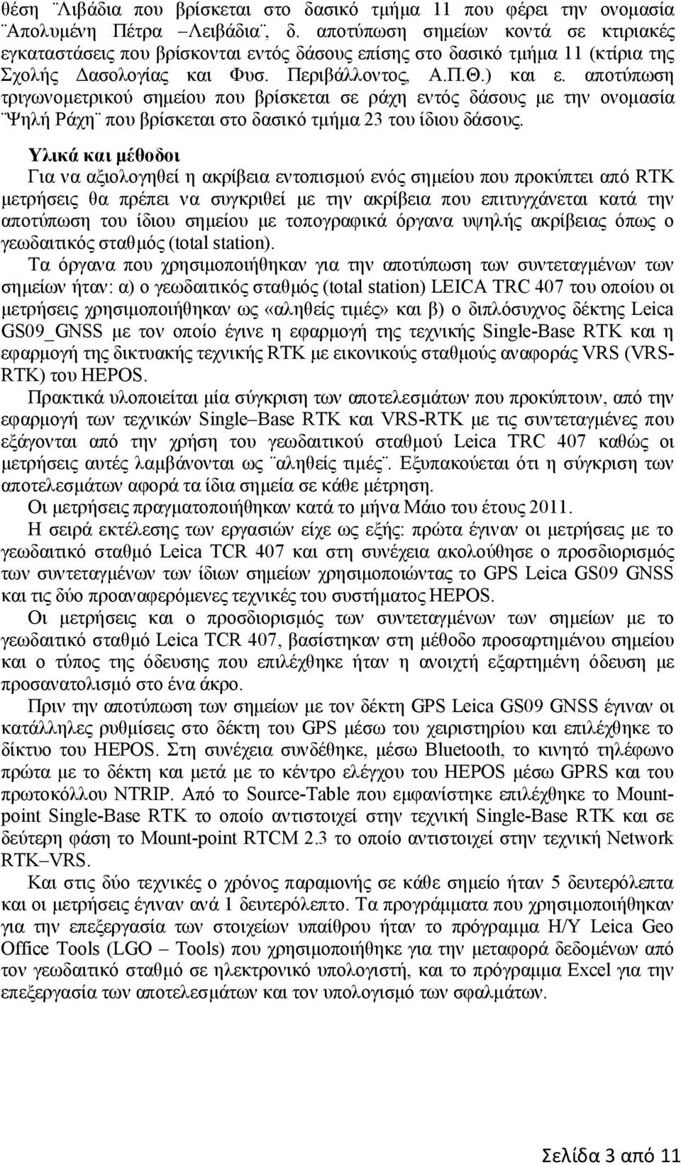 αποτύπωση τριγωνομετρικού σημείου που βρίσκεται σε ράχη εντός δάσους με την ονομασία Ψηλή Ράχη που βρίσκεται στο δασικό τμήμα 23 του ίδιου δάσους.