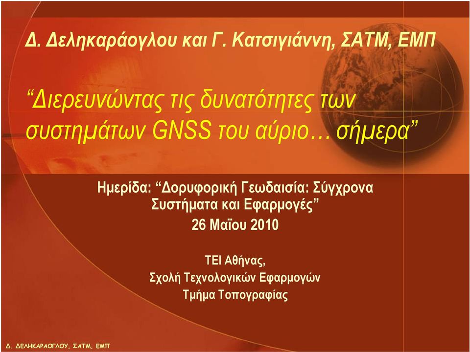 συστημάτων GNSS του αύριο σήμερα Ημερίδα: Δορυφορική