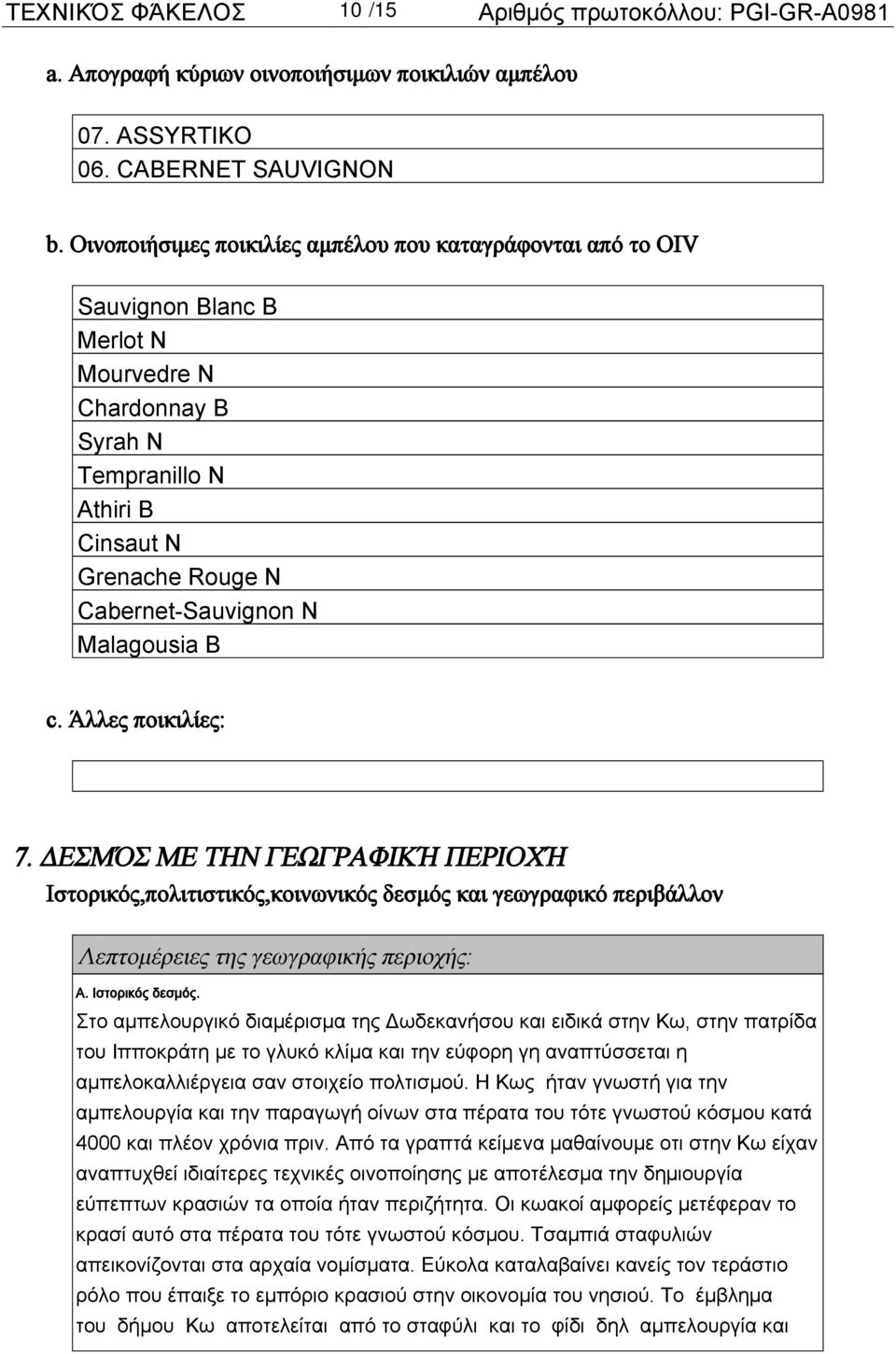 Malagousia B c. Άλλες ποικιλίες: 7. ΔΕΣΜΌΣ ΜΕ ΤΗΝ ΓΕΩΓΡΑΦΙΚΉ ΠΕΡΙΟΧΉ Ιστορικός,πολιτιστικός,κοινωνικός δεσμός και γεωγραφικό περιβάλλον Λεπτομέρειες της γεωγραφικής περιοχής: Α. Ιστορικός δεσμός.