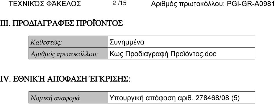 Συνημμένα Κως Προδιαγραφή Προϊόντος.doc IV.