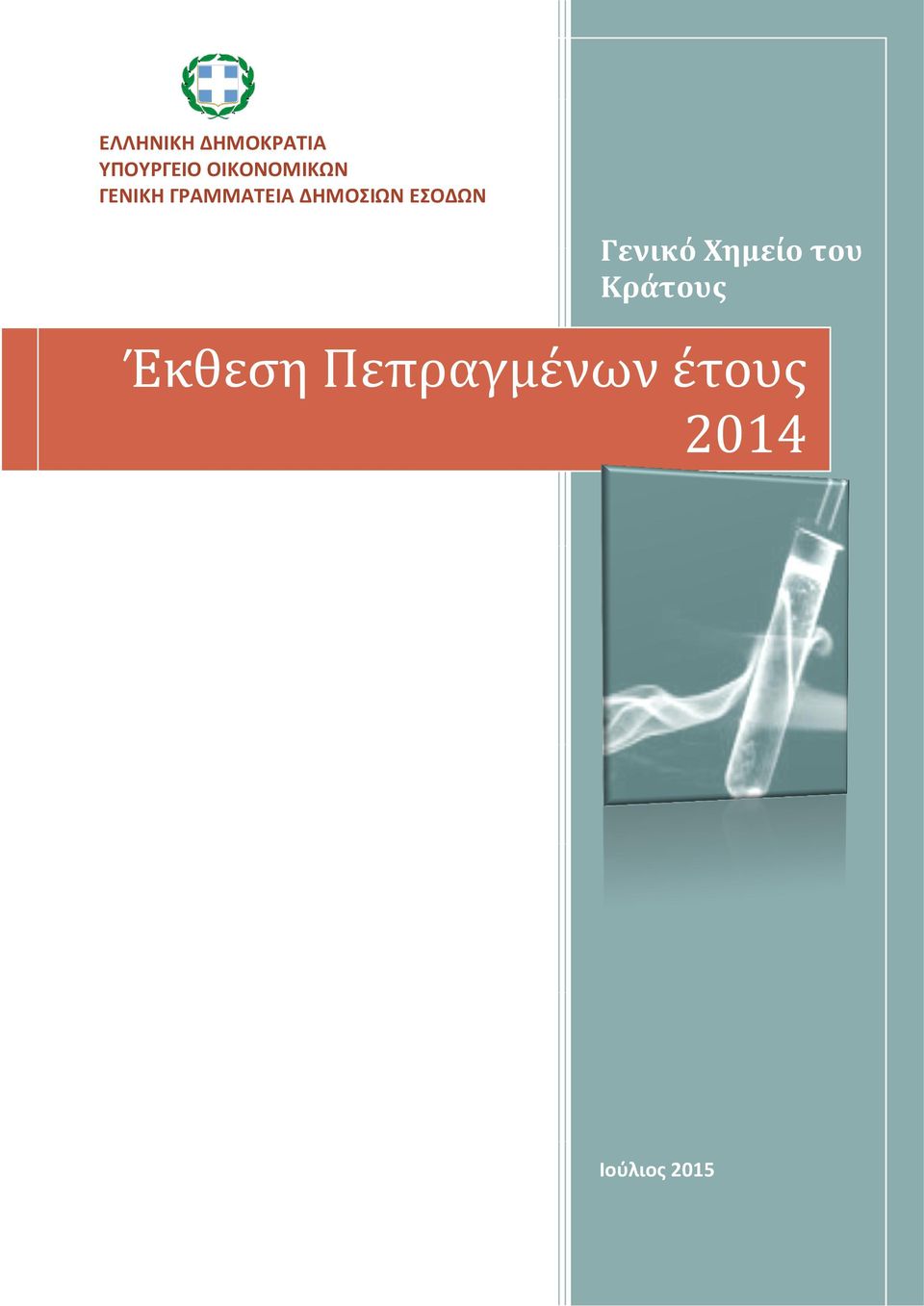 ΔΗΜΟΣΙΩΝ ΕΣΟΔΩΝ Γενικό Χημείο του