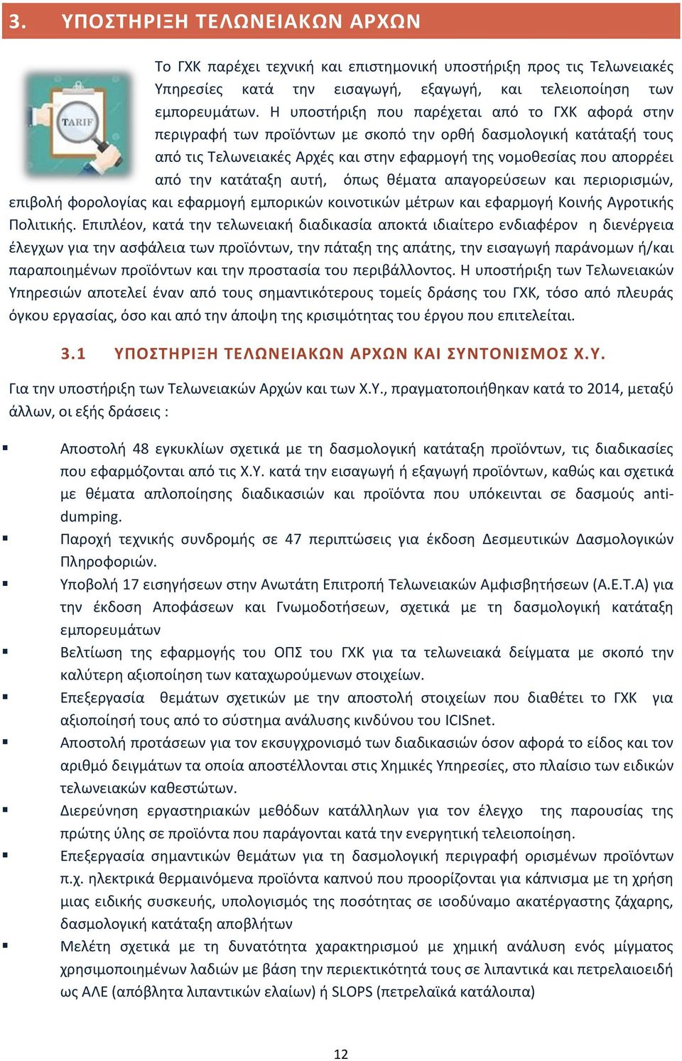 κατάταξη αυτή, όπως θέματα απαγορεύσεων και περιορισμών, επιβολή φορολογίας και εφαρμογή εμπορικών κοινοτικών μέτρων και εφαρμογή Κοινής Αγροτικής Πολιτικής.