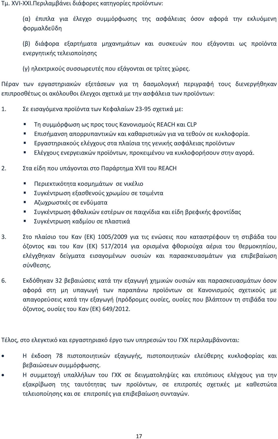 προϊόντα ενεργητικής τελειοποίησης (γ) ηλεκτρικούς συσσωρευτές που εξάγονται σε τρίτες χώρες.