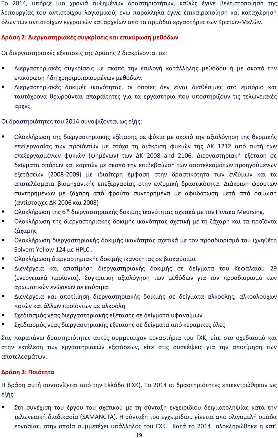 Δράση 2: Διεργαστηριακές συγκρίσεις και επικύρωση μεθόδων Οι διεργαστηριακές εξετάσεις της Δράσης 2 διακρίνονται σε: Διεργαστηριακές συγκρίσεις με σκοπό την επιλογή κατάλληλης μεθόδου ή με σκοπό την