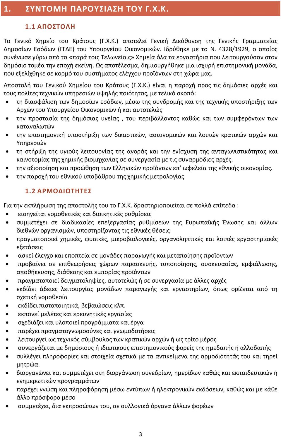 Ως αποτέλεσμα, δημιουργήθηκε μια ισχυρή επιστημονική μονάδα, που εξελίχθηκε σε κορμό του συστήματος ελέγχου προϊόντων στη χώρα μας. Αποστολή του Γενικού Χημείου του Κρ