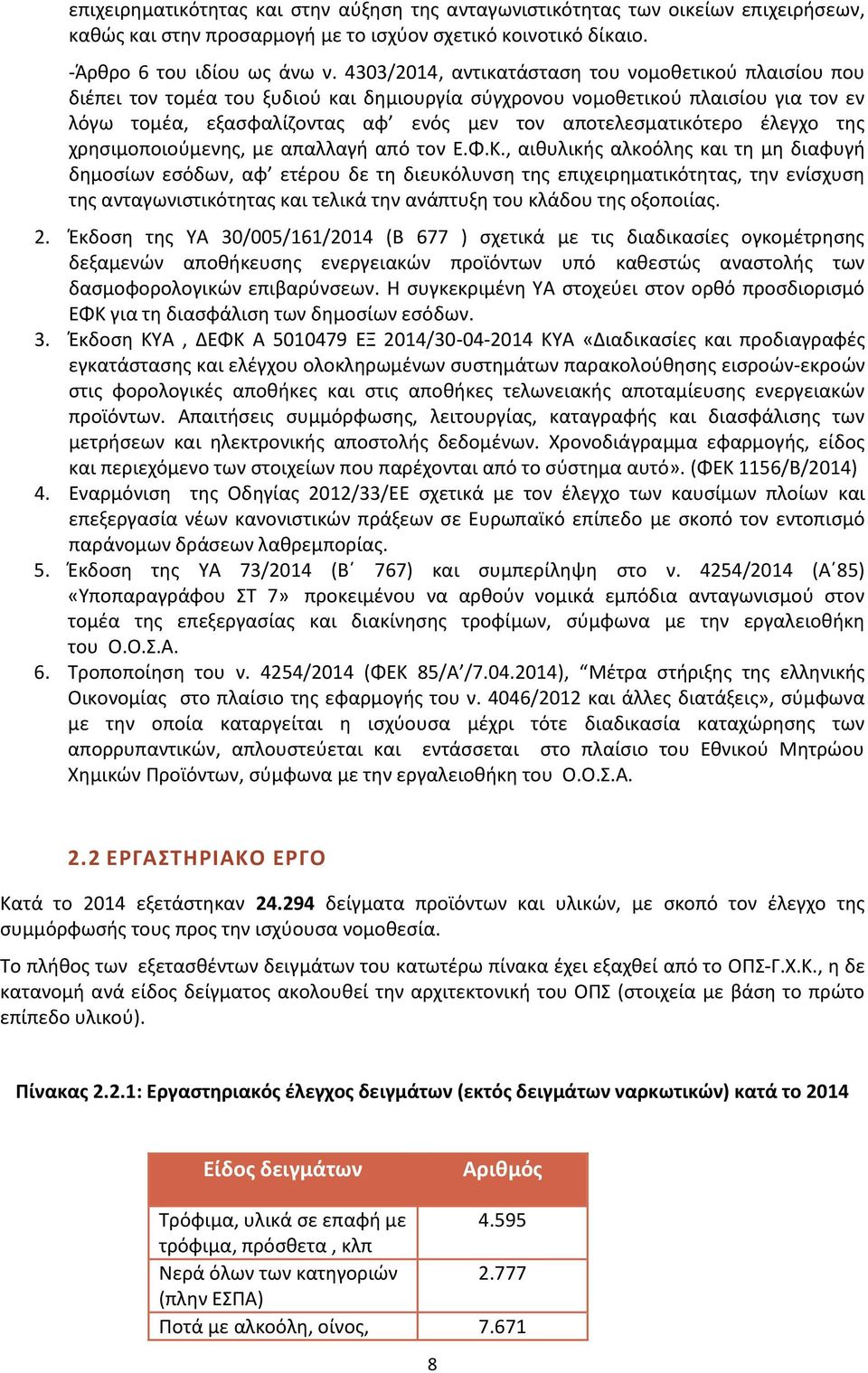 αποτελεσματικότερο έλεγχο της χρησιμοποιούμενης, με απαλλαγή από τον Ε.Φ.Κ.