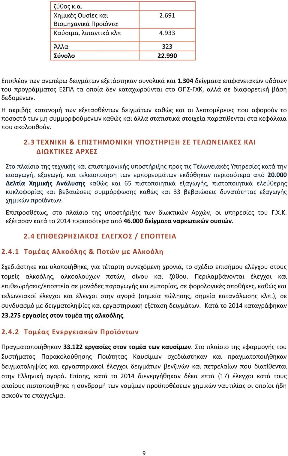 Η ακριβής κατανομή των εξετασθέντων δειγμάτων καθώς και οι λεπτομέρειες που αφορούν το ποσοστό των μη συμμορφούμενων καθώς και άλλα στατιστικά στοιχεία παρατίθενται στα κεφάλαια που ακολουθούν. 2.