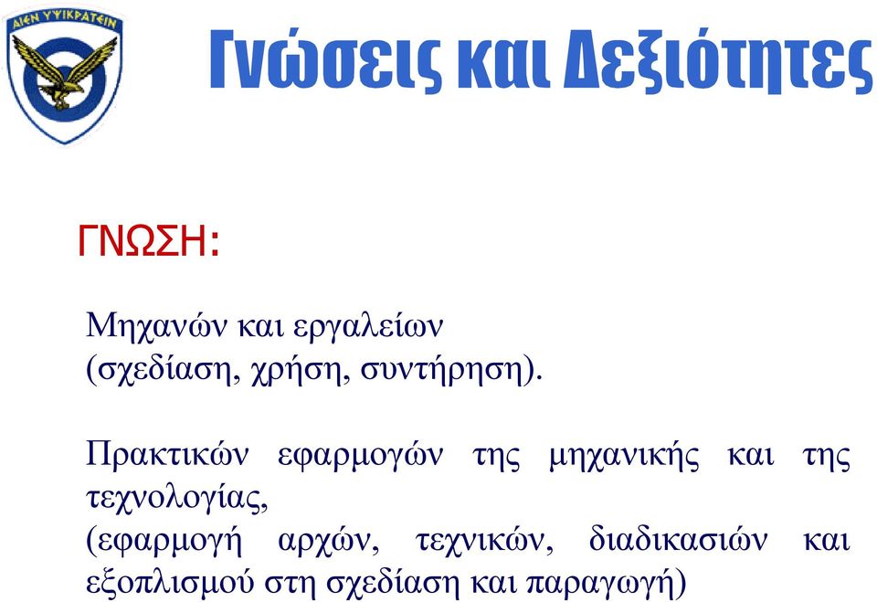 Πρακτικών εφαρμογών της μηχανικής και της