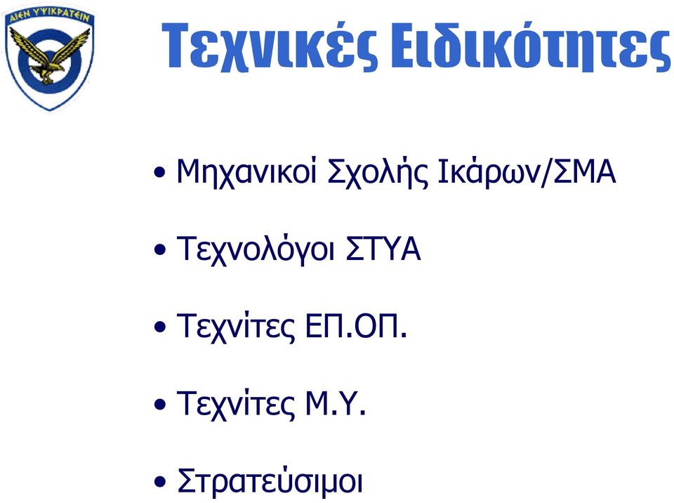 ΣΤΥΑ Τεχνίτες ΕΠ.ΟΠ.