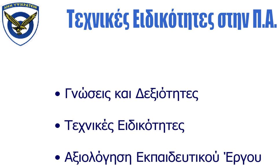 Τεχνικές