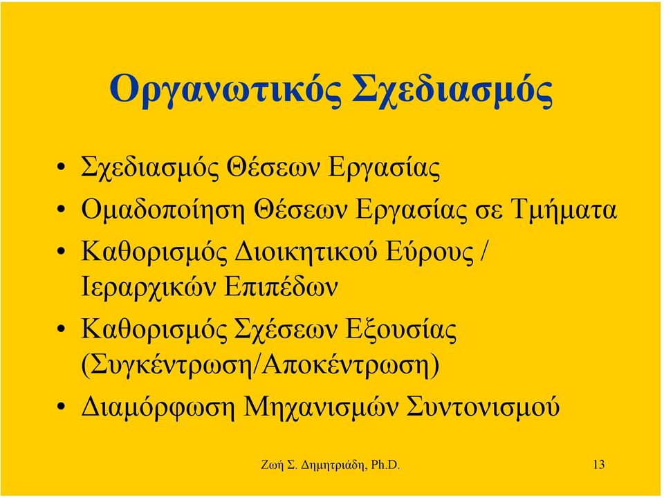 Ιεραρχικών Επιπέδων Καθορισµός Σχέσεων Εξουσίας