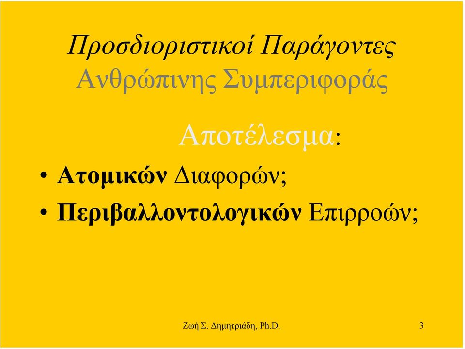 Αποτέλεσµα: Ατοµικών ιαφορών;