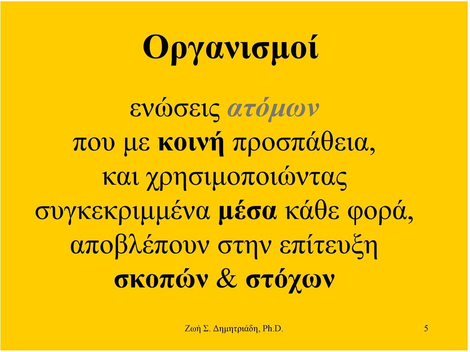 συγκεκριµµένα µέσα κάθε φορά, αποβλέπουν