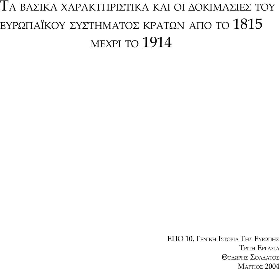 ΜΕΧΡΙ ΤΟ 1914 ΕΠΟ 10, ΓΕΝΙΚΗ ΙΣΤΟΡΙΑ ΤΗΣ