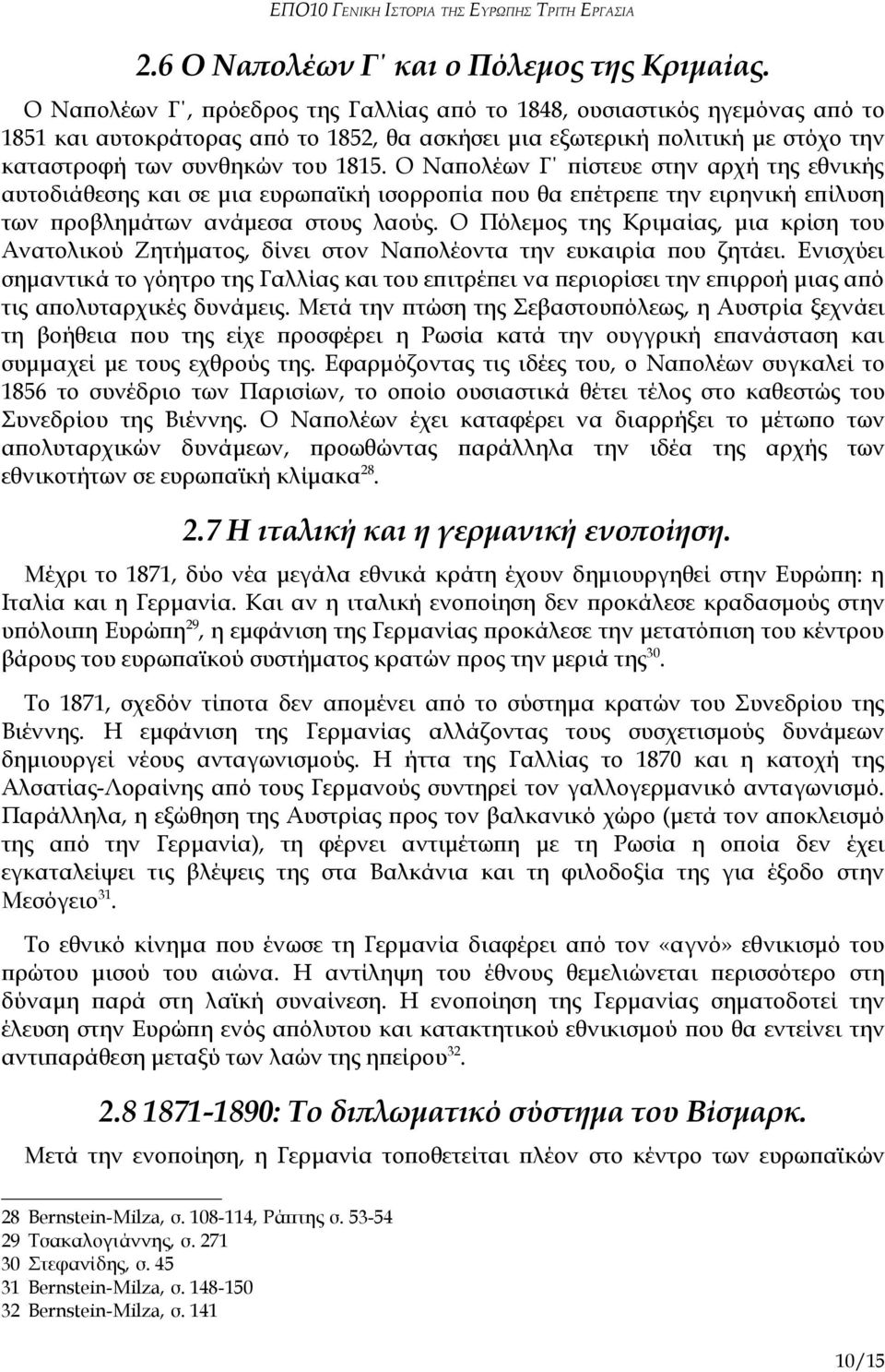 Ο Ναπολέων Γ πίστευε στην αρχή της εθνικής αυτοδιάθεσης και σε μια ευρωπαϊκή ισορροπία που θα επέτρεπε την ειρηνική επίλυση των προβλημάτων ανάμεσα στους λαούς.