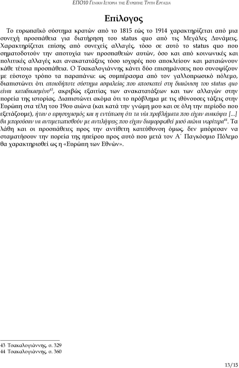 που αποκλείουν και ματαιώνουν κάθε τέτοια προσπάθεια.