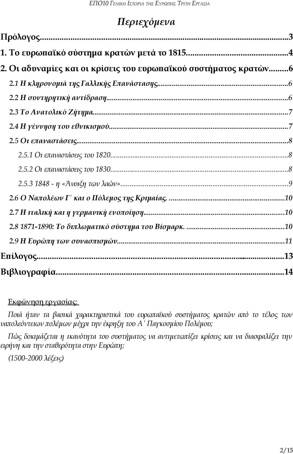 6 Ο Ναπολέων Γ και ο Πόλεμος της Κριμαίας....10 2.7 Η ιταλική και η γερμανική ενοποίηση...10 2.8 1871-1890: Το διπλωματικό σύστημα του Βίσμαρκ....10 2.9 Η Ευρώπη των συνασπισμών...11 Επίλογος.