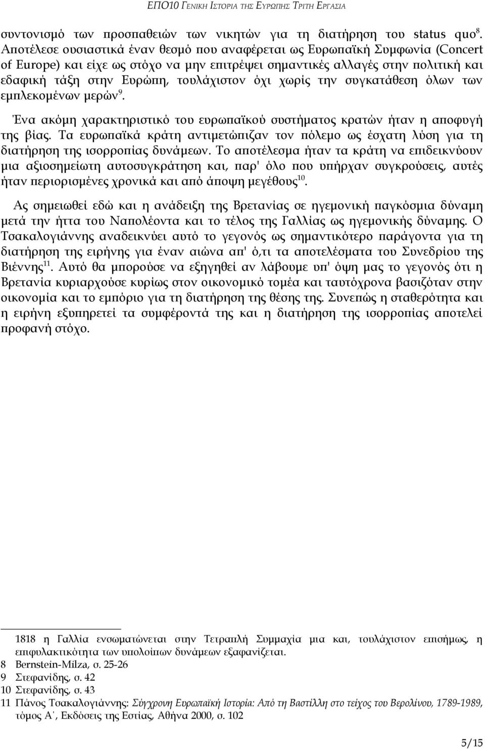 όχι χωρίς την συγκατάθεση όλων των εμπλεκομένων μερών 9. Ένα ακόμη χαρακτηριστικό του ευρωπαϊκού συστήματος κρατών ήταν η αποφυγή της βίας.