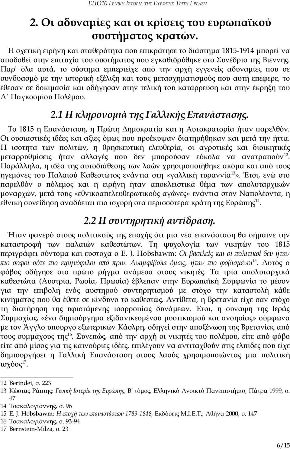 Παρ' όλα αυτά, το σύστημα εμπεριείχε από την αρχή εγγενείς αδυναμίες που σε συνδυασμό με την ιστορική εξέλιξη και τους μετασχηματισμούς που αυτή επέφερε, το έθεσαν σε δοκιμασία και οδήγησαν στην